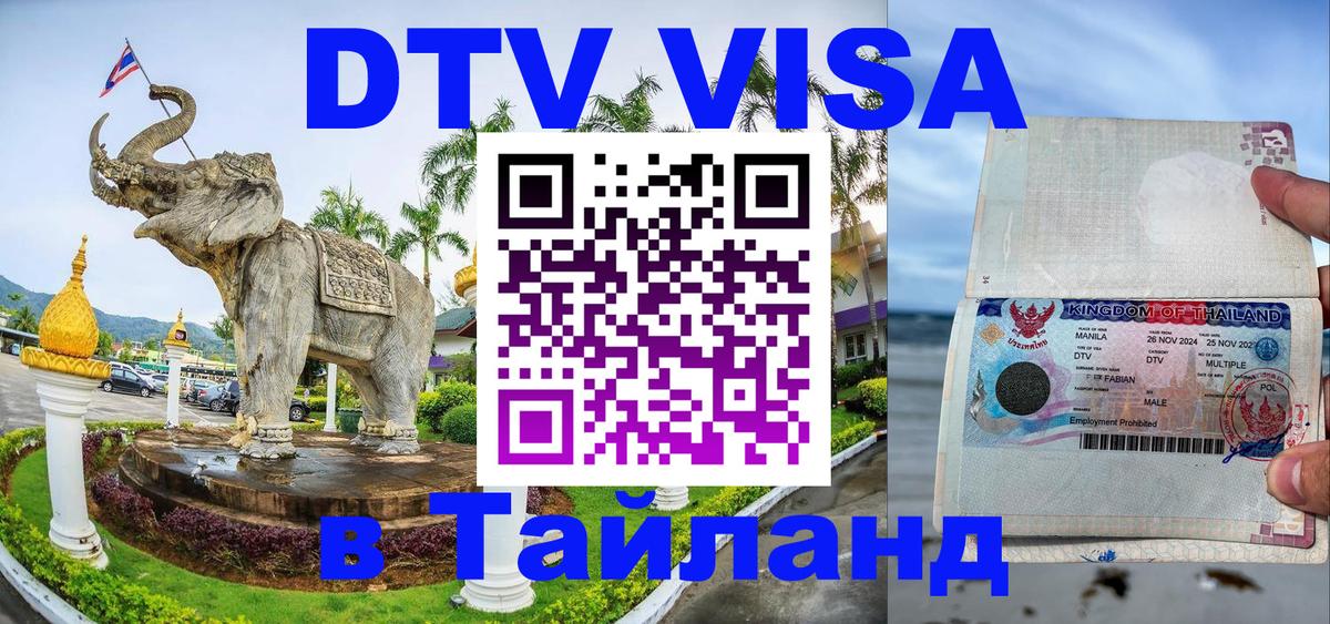 Цены на DTV визу в Таиланд — пакеты услуг, достаточно даже паспорта - Златоуст  08.12.2025 