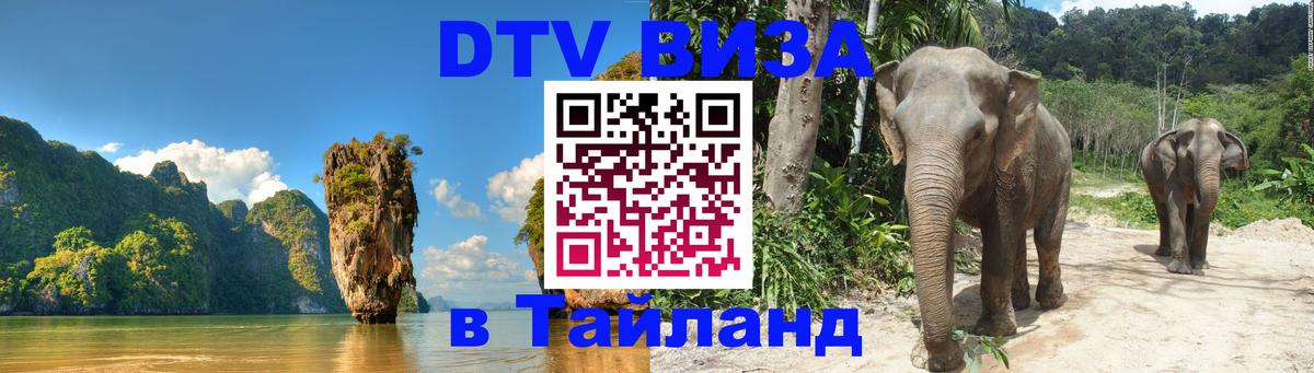 Сколько стоит виза DTV в Тайланд 