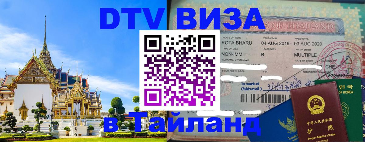 DTV Visa Thailand — прайс и условия, виза без дополнительных документов - 06.10.2025 