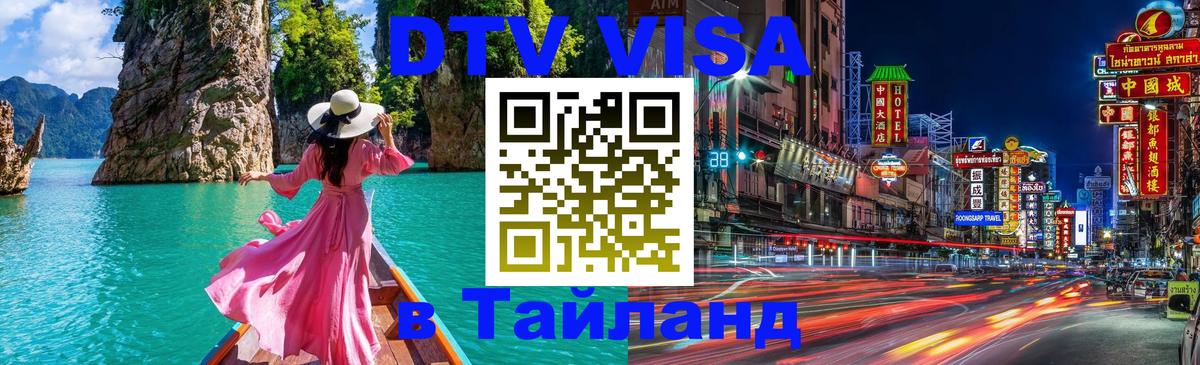 Visa ДТВ Тайланд помощь Златоуст 